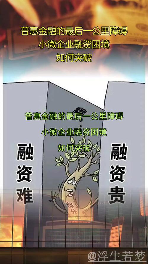 助小微企业走出融资困境 助小微企业走出融资困境